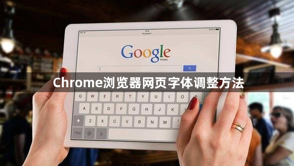 Chrome浏览器网页字体调整方法1