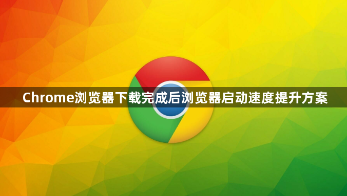 Chrome浏览器下载完成后浏览器启动速度提升方案1