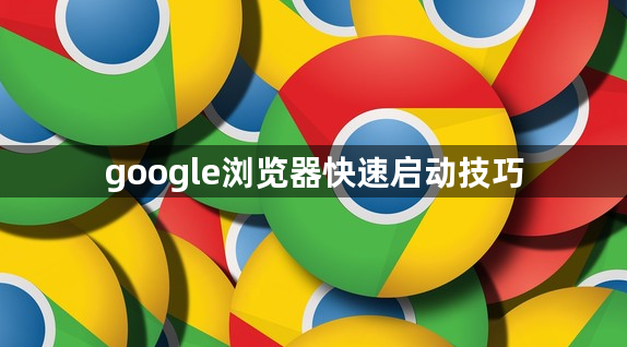 google浏览器快速启动技巧1