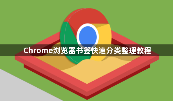 Chrome浏览器书签快速分类整理教程1
