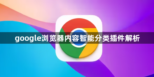 google浏览器内容智能分类插件解析1