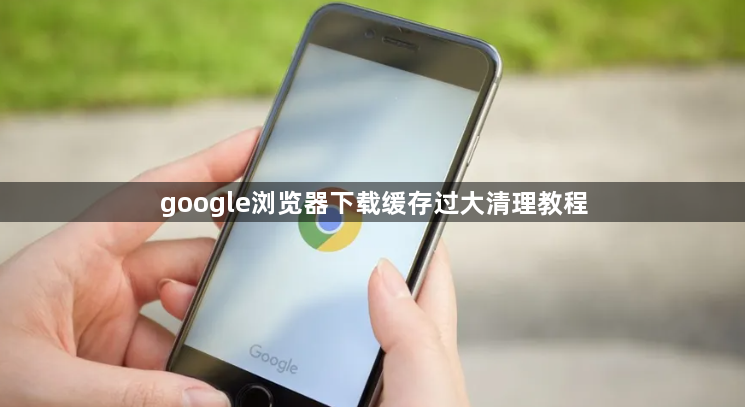 google浏览器下载缓存过大清理教程1