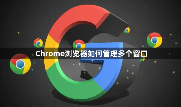 Chrome浏览器如何管理多个窗口1