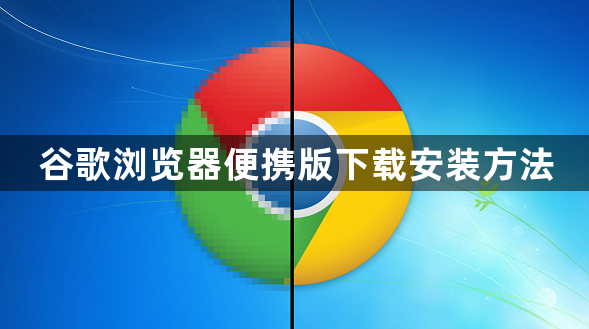 谷歌浏览器便携版下载安装方法1