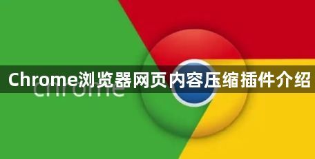 Chrome浏览器网页内容压缩插件介绍1