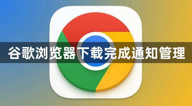 谷歌浏览器下载完成通知管理1