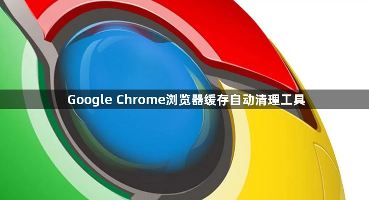 Google Chrome浏览器缓存自动清理工具1