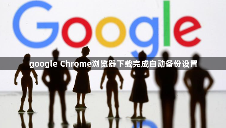 google Chrome浏览器下载完成自动备份设置1