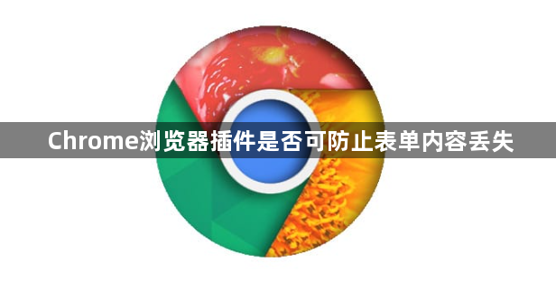 Chrome浏览器插件是否可防止表单内容丢失1