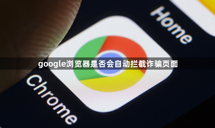 google浏览器是否会自动拦截诈骗页面1