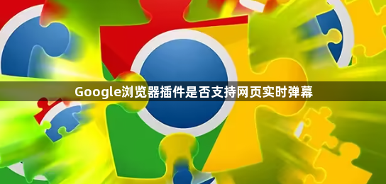 Google浏览器插件是否支持网页实时弹幕1