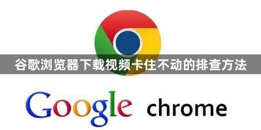 谷歌浏览器下载视频卡住不动的排查方法1