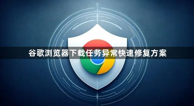 谷歌浏览器下载任务异常快速修复方案1