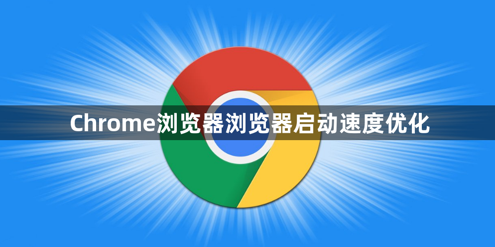 Chrome浏览器浏览器启动速度优化1