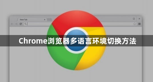 Chrome浏览器多语言环境切换方法1