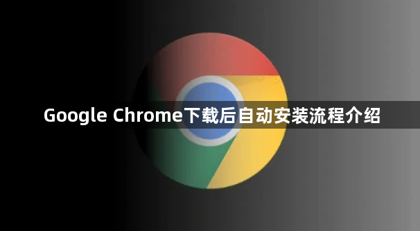 Google Chrome下载后自动安装流程介绍1