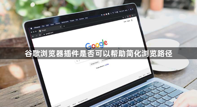 谷歌浏览器插件是否可以帮助简化浏览路径1