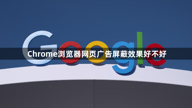 Chrome浏览器网页广告屏蔽效果好不好1