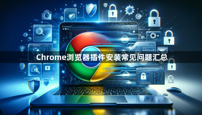 Chrome浏览器插件安装常见问题汇总1