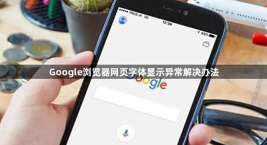 Google浏览器网页字体显示异常解决办法1