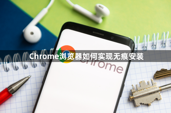 Chrome浏览器如何实现无痕安装1