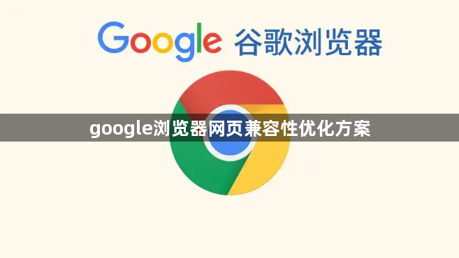 google浏览器网页兼容性优化方案1
