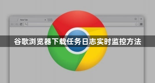 谷歌浏览器下载任务日志实时监控方法1