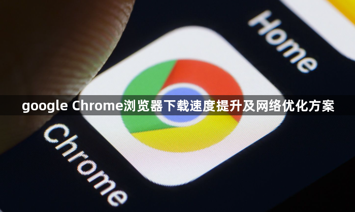google Chrome浏览器下载速度提升及网络优化方案1