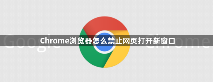 Chrome浏览器怎么禁止网页打开新窗口1