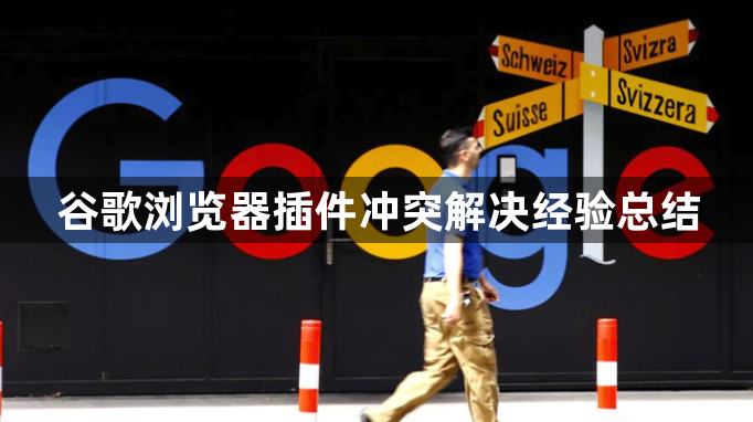 谷歌浏览器插件冲突解决经验总结1