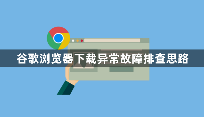 谷歌浏览器下载异常故障排查思路1