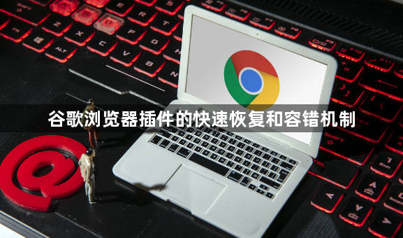 谷歌浏览器插件的快速恢复和容错机制1