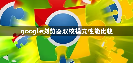 google浏览器双核模式性能比较1