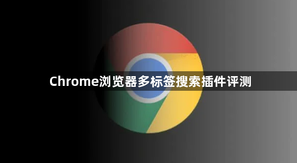 Chrome浏览器多标签搜索插件评测1