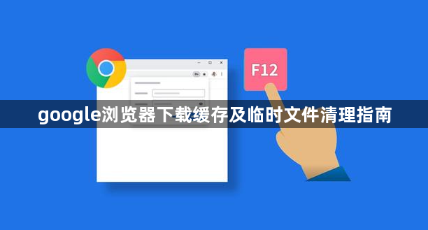 google浏览器下载缓存及临时文件清理指南1