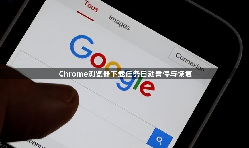 Chrome浏览器下载任务自动暂停与恢复1