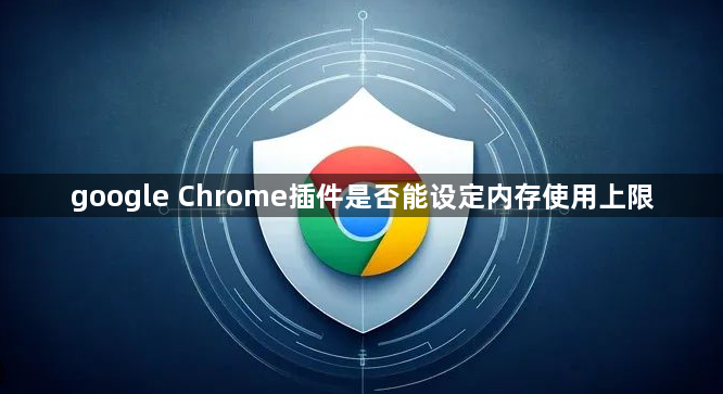 google Chrome插件是否能设定内存使用上限1