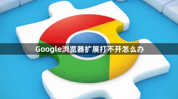 Google浏览器扩展打不开怎么办1