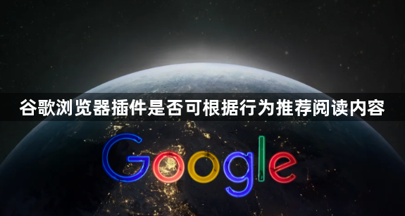 谷歌浏览器插件是否可根据行为推荐阅读内容1