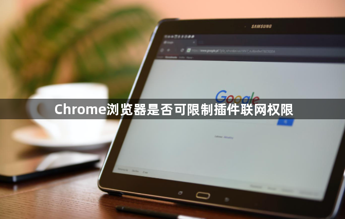 Chrome浏览器是否可限制插件联网权限1