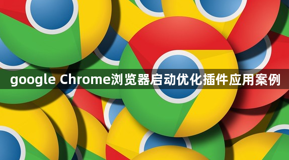 google Chrome浏览器启动优化插件应用案例1