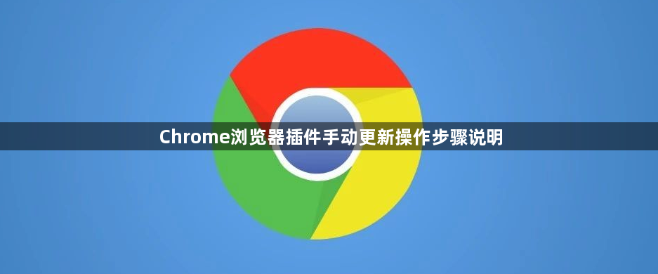 Chrome浏览器插件手动更新操作步骤说明1