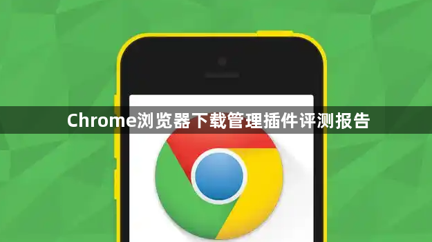 Chrome浏览器下载管理插件评测报告1