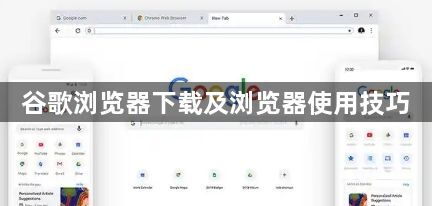 谷歌浏览器下载及浏览器使用技巧1