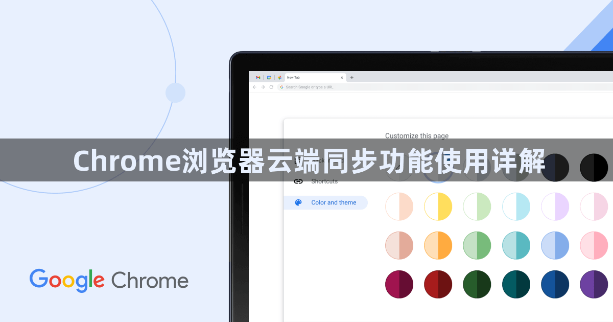 Chrome浏览器云端同步功能使用详解1