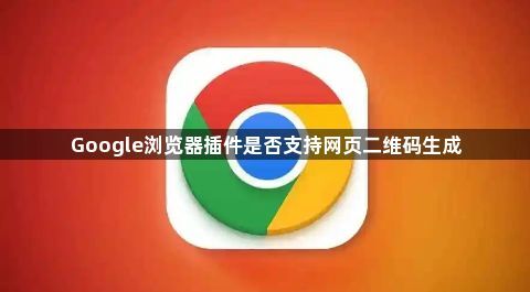 Google浏览器插件是否支持网页二维码生成1