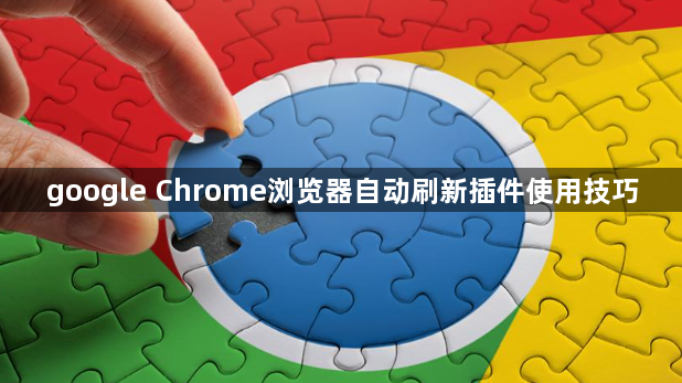 google Chrome浏览器自动刷新插件使用技巧1