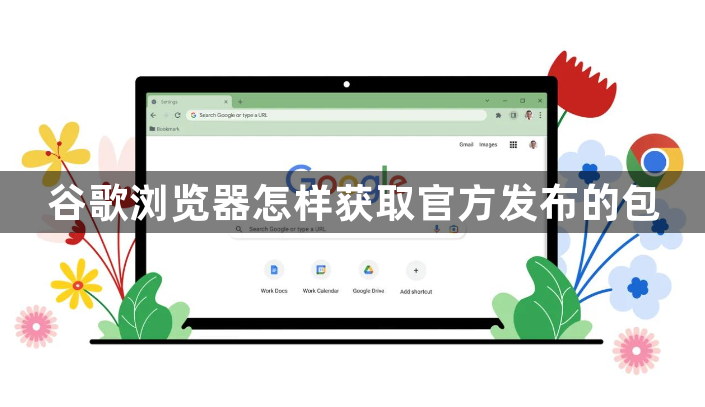 谷歌浏览器怎样获取官方发布的包1
