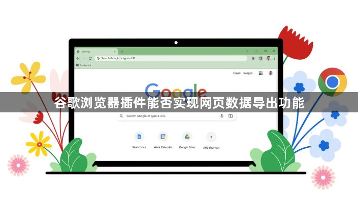 谷歌浏览器插件能否实现网页数据导出功能1