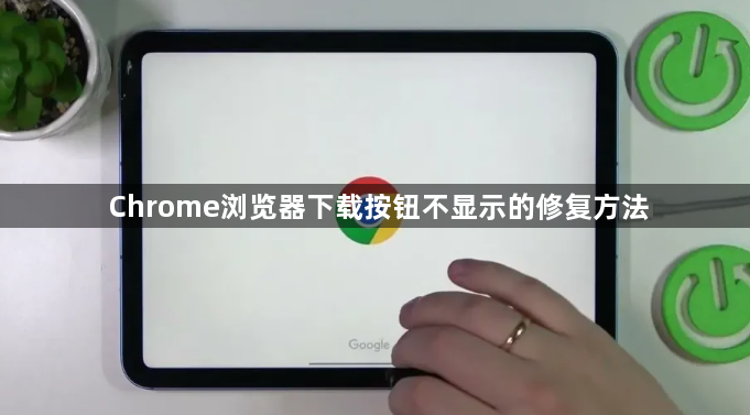 Chrome浏览器下载按钮不显示的修复方法1